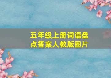 五年级上册词语盘点答案人教版图片