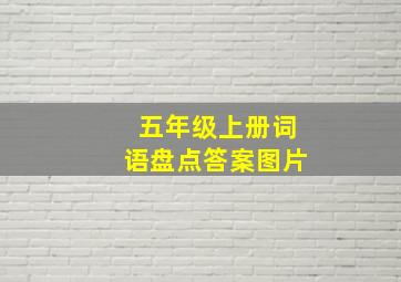 五年级上册词语盘点答案图片