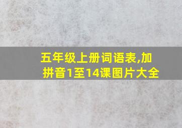 五年级上册词语表,加拼音1至14课图片大全