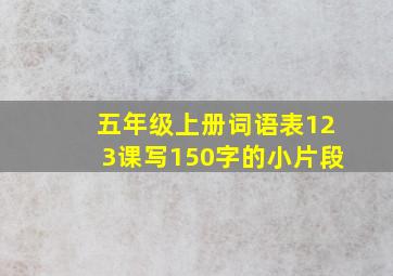 五年级上册词语表123课写150字的小片段