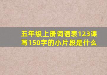 五年级上册词语表123课写150字的小片段是什么