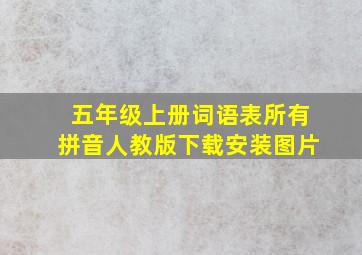 五年级上册词语表所有拼音人教版下载安装图片