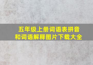 五年级上册词语表拼音和词语解释图片下载大全