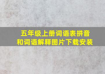 五年级上册词语表拼音和词语解释图片下载安装