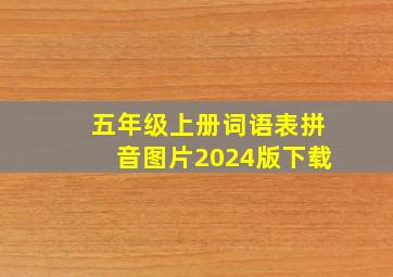 五年级上册词语表拼音图片2024版下载