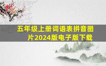 五年级上册词语表拼音图片2024版电子版下载