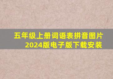 五年级上册词语表拼音图片2024版电子版下载安装