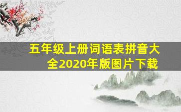 五年级上册词语表拼音大全2020年版图片下载