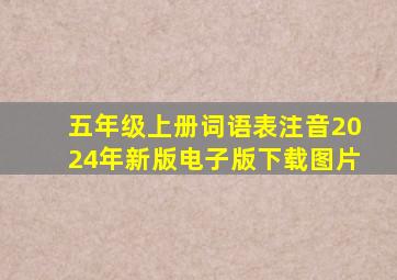 五年级上册词语表注音2024年新版电子版下载图片