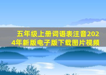 五年级上册词语表注音2024年新版电子版下载图片视频