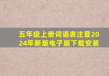 五年级上册词语表注音2024年新版电子版下载安装