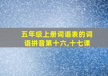 五年级上册词语表的词语拼音第十六,十七课