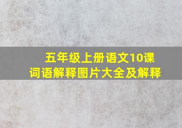 五年级上册语文10课词语解释图片大全及解释