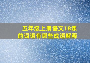 五年级上册语文18课的词语有哪些成语解释