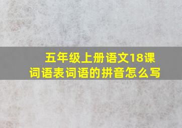 五年级上册语文18课词语表词语的拼音怎么写