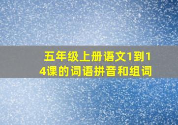 五年级上册语文1到14课的词语拼音和组词