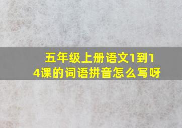 五年级上册语文1到14课的词语拼音怎么写呀