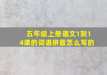 五年级上册语文1到14课的词语拼音怎么写的