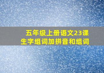 五年级上册语文23课生字组词加拼音和组词