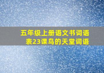 五年级上册语文书词语表23课鸟的天堂词语