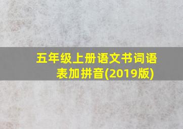 五年级上册语文书词语表加拼音(2019版)