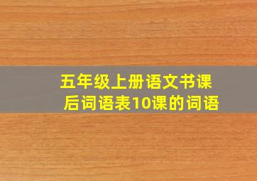 五年级上册语文书课后词语表10课的词语