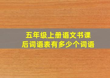 五年级上册语文书课后词语表有多少个词语