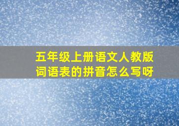 五年级上册语文人教版词语表的拼音怎么写呀