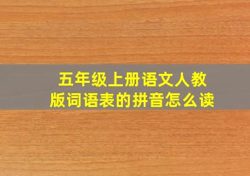 五年级上册语文人教版词语表的拼音怎么读