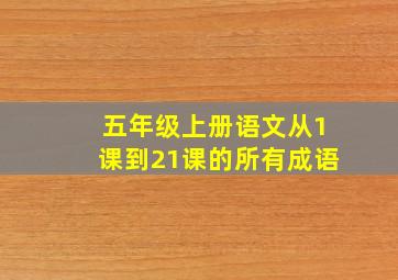 五年级上册语文从1课到21课的所有成语