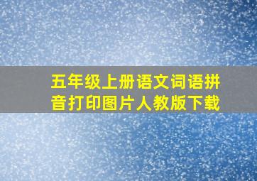 五年级上册语文词语拼音打印图片人教版下载