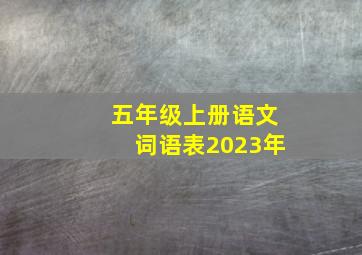 五年级上册语文词语表2023年