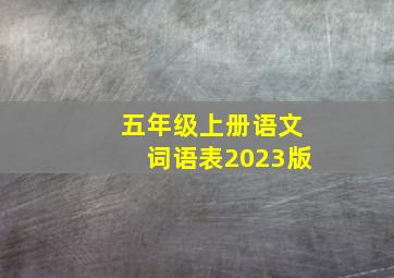 五年级上册语文词语表2023版