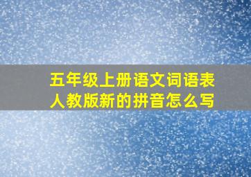 五年级上册语文词语表人教版新的拼音怎么写