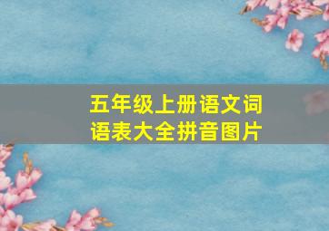 五年级上册语文词语表大全拼音图片