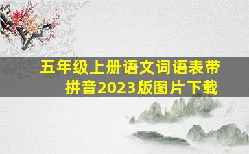 五年级上册语文词语表带拼音2023版图片下载