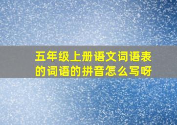 五年级上册语文词语表的词语的拼音怎么写呀