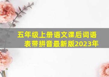 五年级上册语文课后词语表带拼音最新版2023年