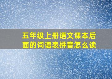 五年级上册语文课本后面的词语表拼音怎么读