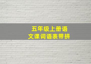 五年级上册语文课词语表带拼