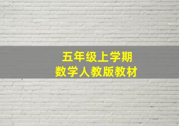 五年级上学期数学人教版教材