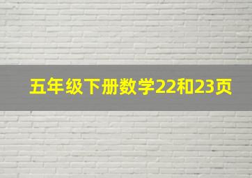 五年级下册数学22和23页