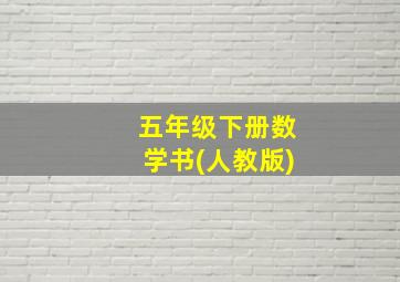 五年级下册数学书(人教版)