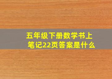 五年级下册数学书上笔记22页答案是什么