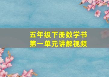 五年级下册数学书第一单元讲解视频