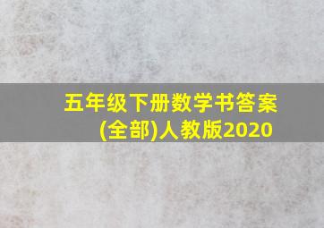 五年级下册数学书答案(全部)人教版2020