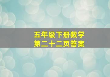 五年级下册数学第二十二页答案