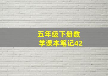 五年级下册数学课本笔记42