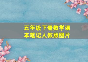 五年级下册数学课本笔记人教版图片