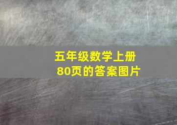 五年级数学上册80页的答案图片